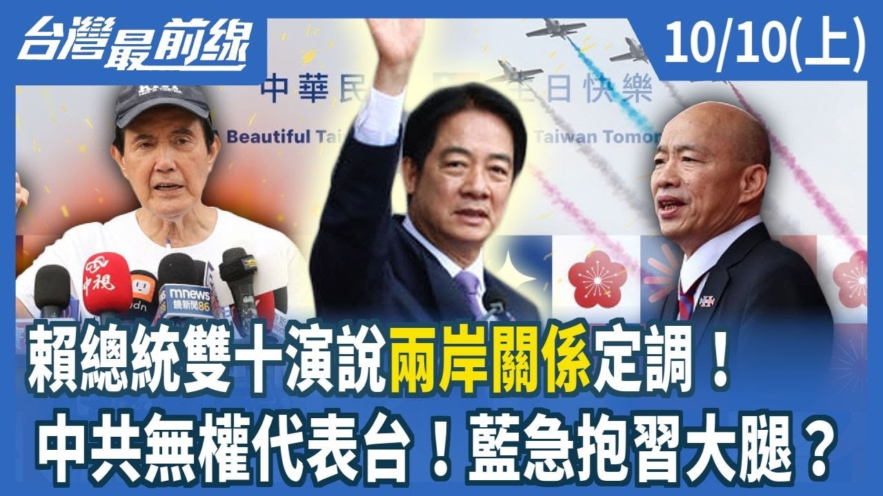 賴總統雙十演說"兩岸關係"定調！ 中共無權代表台！藍急抱習大腿？